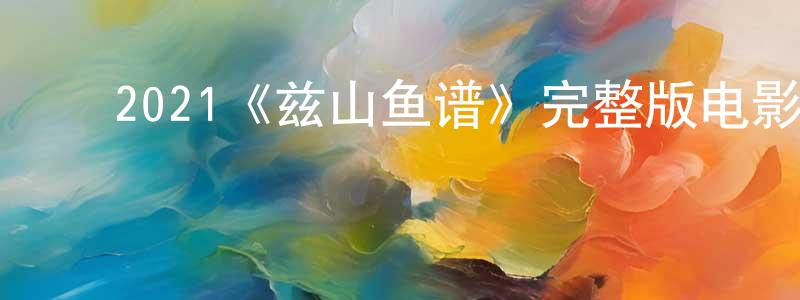 陈迪根的动漫综艺大全,2021《兹山鱼谱》完整版电影/在线观看/百度云-美剧天堂